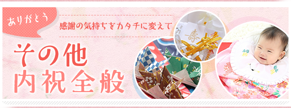 【ギフトエイドのお祝い返し】人生の節目には必ず「おめでとう」と「ありがとう」が存在します。