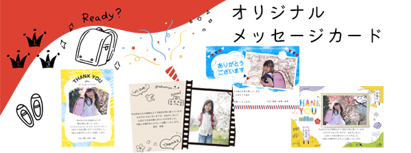 入園内祝い・入学内祝いオリジナルメッセージカード