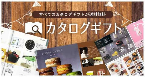 すべてのカタログギフトが送料無料 カタログギフト特集