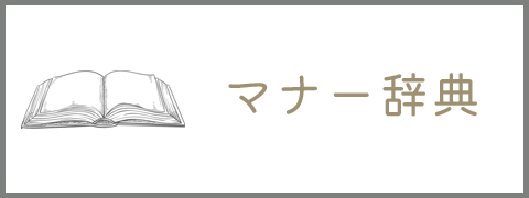 マナー辞典
