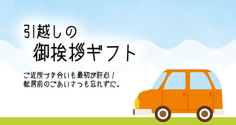 ごあいさつの定番ギフト