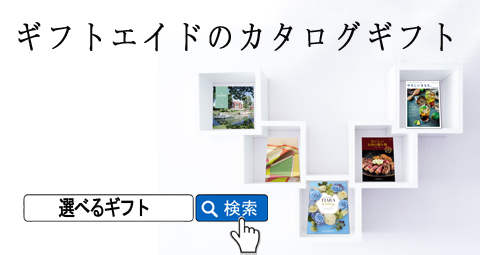 ギフトエイドのカタログギフト　選べるギフト