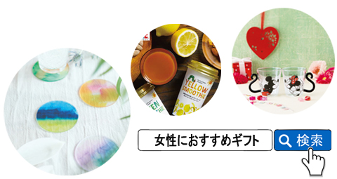 女性におすすめギフト