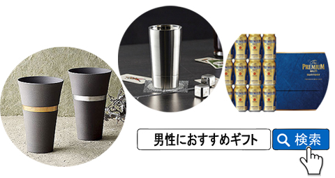 男性におすすめギフト