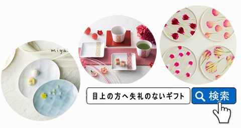 目上の方へ贈る結婚内祝い・入籍内祝いギフト