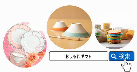 オシャレギフト