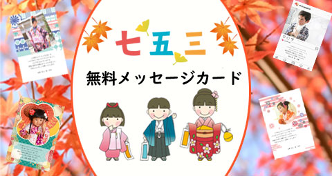 無料　七五三内祝い用メッセージカード