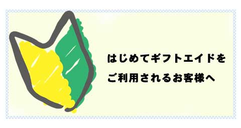 はじめてのお客様へ