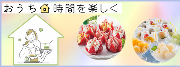 おうち時間を楽しく♪