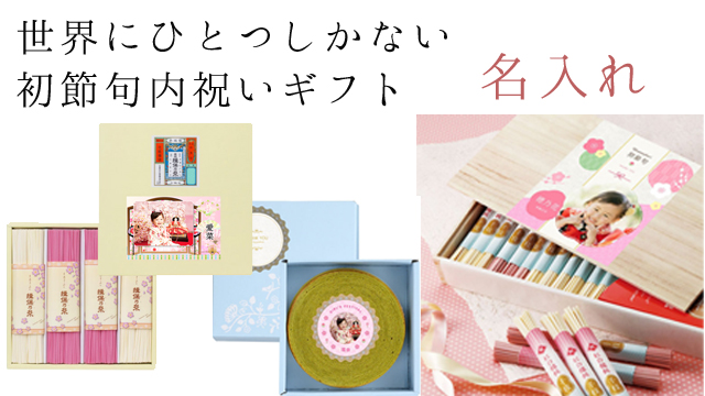 【初節句のお祝い返し】名入れギフト