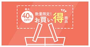 40%OFF 数量限定お買い得商品