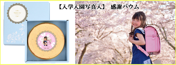 入学入園感謝バウム