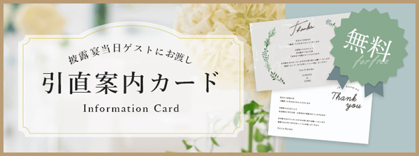 引き出物案内カード