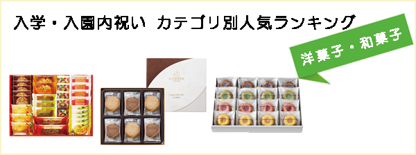 入園内祝い・入学内祝いカテゴリー別ランキング(洋菓子・和菓子）