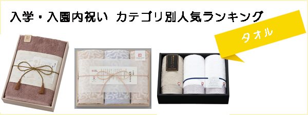 入園内祝い・入学内祝いカテゴリー別ランキング(タオル）