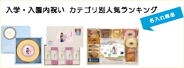 入園内祝い・入学内祝いカテゴリー別ランキング(名入れ商品）