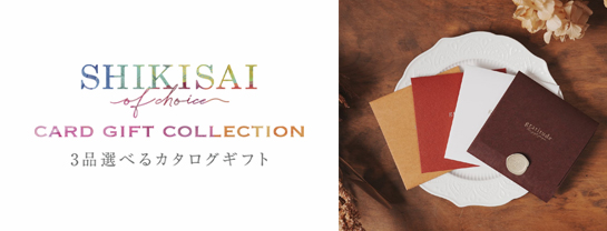 3品選べるカタログギフト