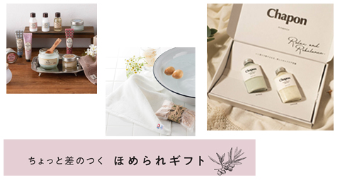 ちょっと差のつく　ほめられギフト特集