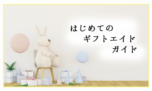 ギフトエイドをはじめてご利用される方へ