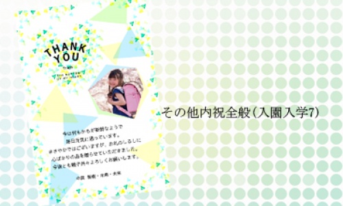 世界にひとつしかない入園内祝い・入学内祝いを贈りませんか？