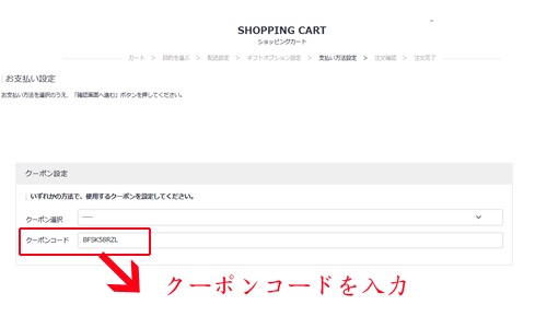 クーポンの使用方法について（クーポンコード）