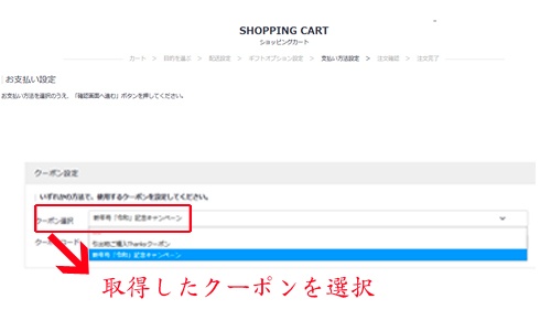 クーポンの使用方法について（クーポンコード）