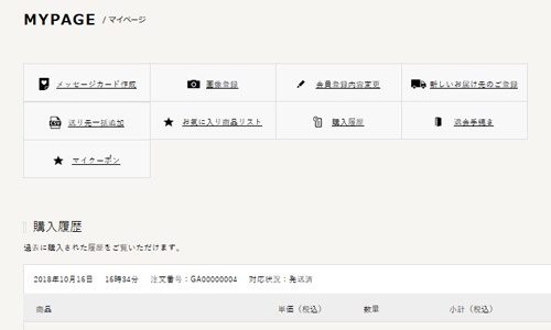 マイページ配送状況の確認方法