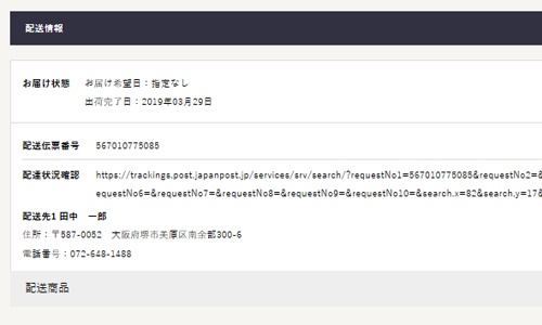 マイページ配送状況の確認方法