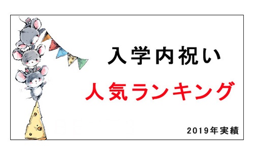 入学内祝い人気ランキング