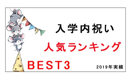 入学内祝い人気ランキング　ベスト3