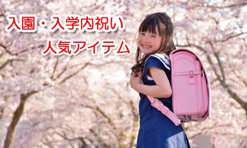 入学・入園内祝いおススメ名入れ商品