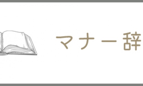 ギフトエイドマナー辞典