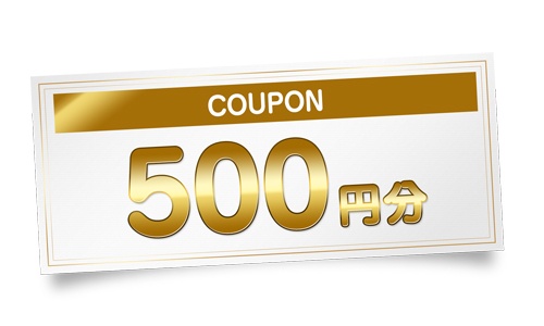 クーポン使用