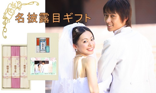 結婚式引き出物での名披露目（なびろめ）とは？人気の引き出物アイテムを紹介