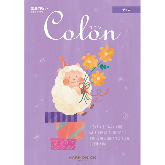 カタログギフト コロン （チョコ）