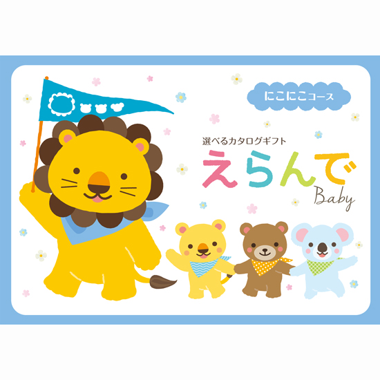 えらんで(Erande)にこにこコース