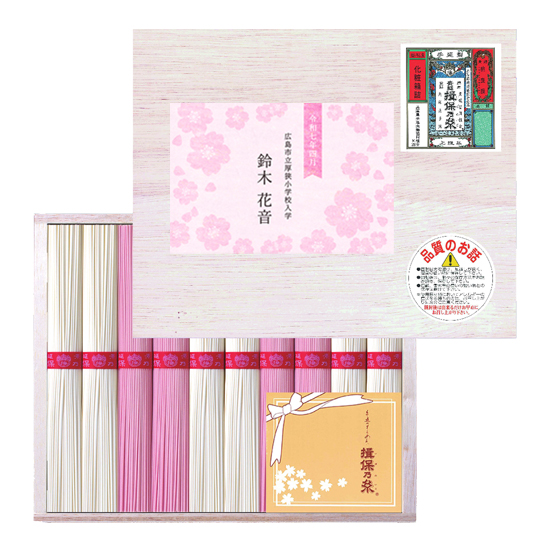 【入学入園素麺】手延素麺揖保乃糸 紅白麺詰合せ　名前入り