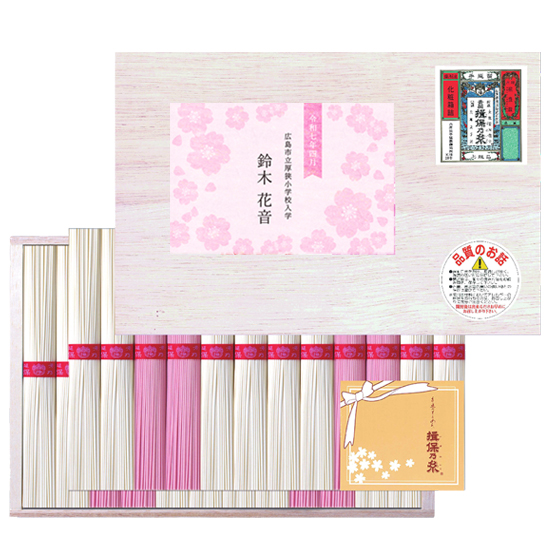 【入学入園素麺】手延素麺揖保乃糸 紅白麺詰合せ　名前入り