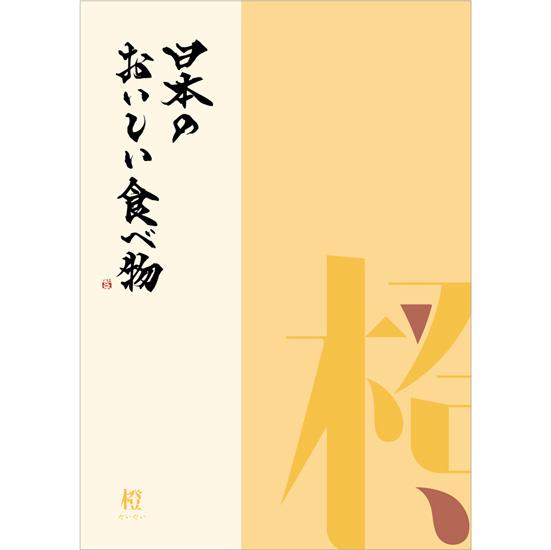 日本のおいしい食べ物 橙コース