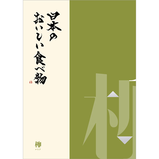 日本のおいしい食べ物柳コース