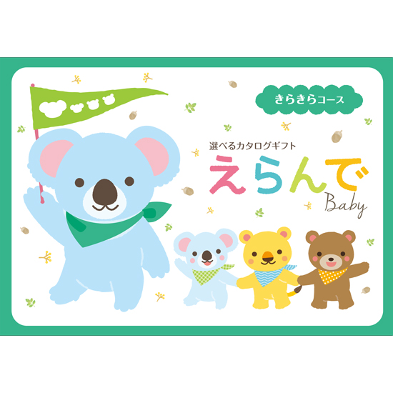 えらんで(Erande)きらきらコース