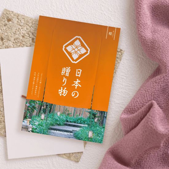 日本の贈り物 橙