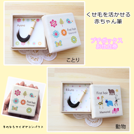 【赤ちゃん誕生記念品】『くせ毛を活かせる赤ちゃん筆 プチボックス』お仕立券
