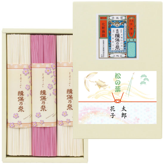 手延素麺 揖保の糸 お福分け紅白麺詰合せ【松の葉ラベル】