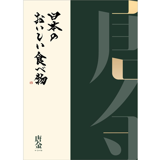 日本のおいしい食べ物 唐金コース