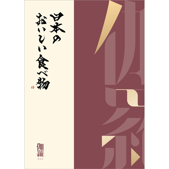 日本のおいしい食べ物 伽羅コース