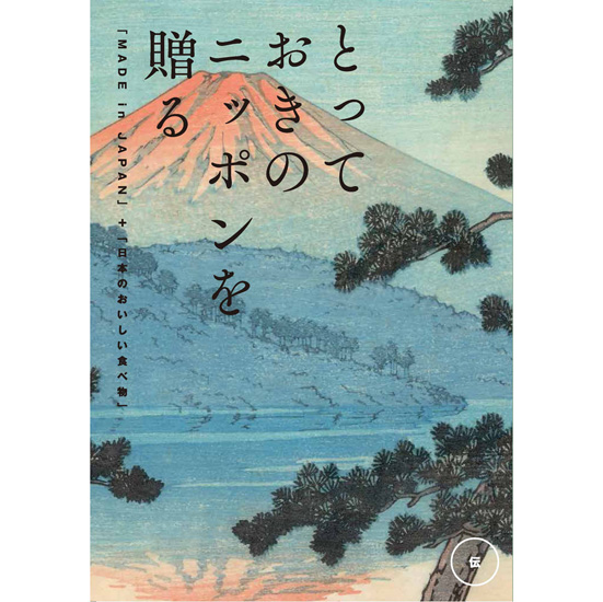とっておきのニッポンを贈る　伝（つたう）