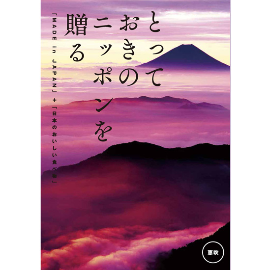 とっておきのニッポンを贈る　恵吹（えふう）