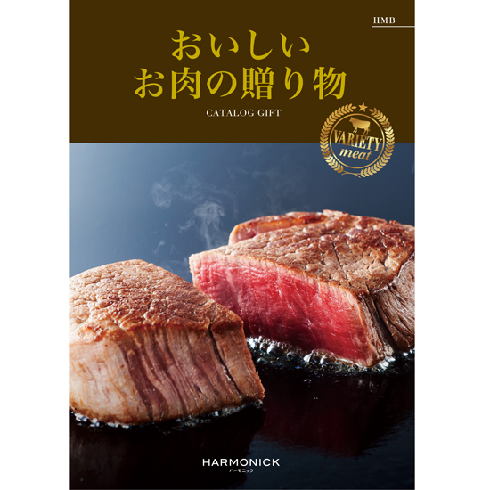 おいしいお肉の贈り物　HMB