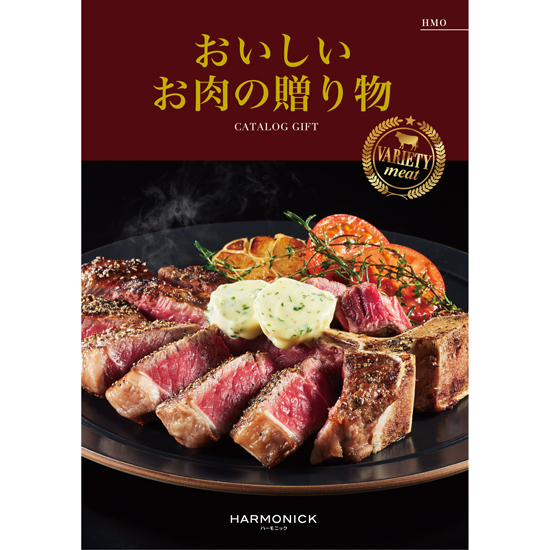 おいしいお肉の贈り物　HMO